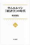 サムエルソン『経済学』の時代 - 圖片 1