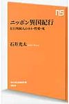 ニッポン異国紀行 - 圖片 1