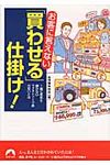 お客に言えない「買わせる」仕掛け!(文庫) - 圖片 1