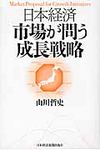 日本経済市場が問う成長戦略 - 圖片 1