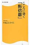 こころに効く「断捨離」 角川SSC新書 146 - 圖片 1