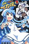 侵略!イカ娘 11 少年チャンピオンコミックス - 圖片 1