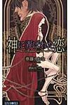 神に弄ばれた恋 - 圖片 1