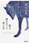 狼が連れだって走る月(文庫) - 圖片 1
