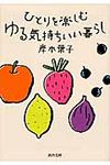 ひとりを楽しむゆる気持ちいい暮らし(文庫) - 圖片 1