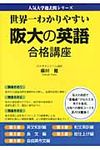 世界一わかりやすい阪大の英語合格講座 - 圖片 1