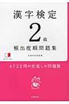 漢字検定2級頻出度順問題集 - 圖片 1