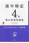 漢字検定4級頻出度順問題集 - 圖片 1
