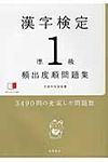 漢字検定準1級頻出度順問題集 - 圖片 1
