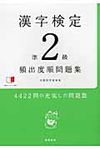 漢字検定準2級頻出度順問題集 - 圖片 1