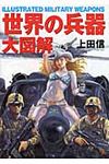 世界の兵器・大図解 - 圖片 1