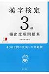 漢字検定3級頻出度順問題集 - 圖片 1