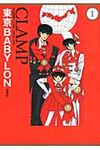 東京BABYLON 1 単行本コミックス(愛蔵版) - 圖片 1