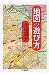 地図の遊び方(文庫) - 圖片 1