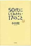 50代にしておきたい17のこと - 圖片 1
