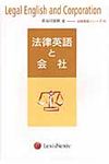 法律英語と会社 - 圖片 1