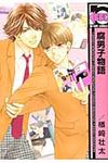 腐男子物語 ビ-ボ-イコミックス - 圖片 1