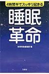 4時間半でスッキリ起きる睡眠革命 宝島sugoi文庫 Fへ-1-17(文庫) - 圖片 1