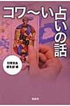 コワ~い占いの話 宝島sugoi文庫 Aへ-1-143(文庫) - 圖片 1