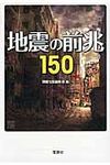地震の前兆150(文庫) - 圖片 1