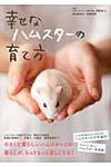 幸せなハムスタ-の育て方 - 圖片 1