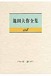 池田大作全集 第114巻 - 圖片 1