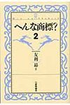 へんな商標? 2 - 圖片 1