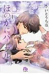 ほのかにパ-プル 第1巻 小学館文庫 さB-61(文庫) - 圖片 1