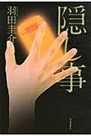 隠し事 - 圖片 1