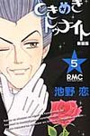 ときめきトゥナイト 5 りぼんマスコットコミックス(新装版) - 圖片 1