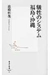 犠牲のシステム福島・沖縄 集英社新書 0625C - 圖片 1
