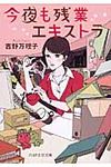 今夜も残業エキストラ(文庫) - 圖片 1