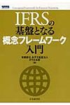 IFRSの基盤となる概念フレ-ムワ-ク入門 - 圖片 1