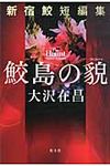 鮫島の貌 - 圖片 1