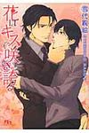 花はキスで咲き誇る 幻冬舎ルチル文庫 ゆ1-14(文庫) - 圖片 1