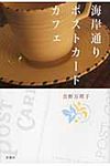 海岸通りポストカ-ドカフェ - 圖片 1