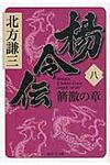 楊令伝 8(箭激の章) 集英社文庫 き3-74(文庫) - 圖片 1