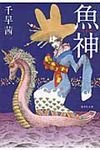 魚神 集英社文庫 ち6-1(文庫) - 圖片 1