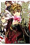 騎士は踊る 一迅社文庫アイリス み-01-02(文庫) - 圖片 1