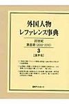 外国人物レファレンス事典 20世紀 第2期(2002-2010) 3(漢字名) - 圖片 1