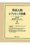 外国人物レファレンス事典 20世紀 第2期(2002-2010) 4(索引) - 圖片 1