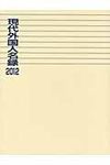 現代外国人名録 2012 - 圖片 1
