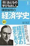課題解明の経済学史 - 圖片 1