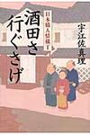 酒田さ行ぐさげ - 圖片 1