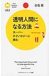 透明人間になる方法 - 圖片 1