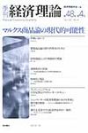 季刊経済理論 第48巻第4号 - 圖片 1