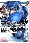 スピナマラダ! 2 ヤングジャンプコミックス - 圖片 1