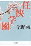 任侠学園 中公文庫 こ40-19(文庫) - 圖片 1