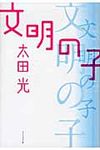 文明の子 - 圖片 1
