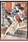 昭和美少年手帖 らんぷの本(新装版) - 圖片 1